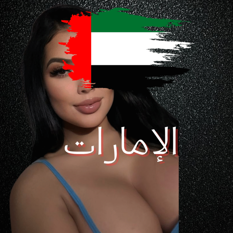 سكس إماراتي