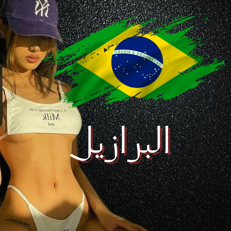 سكس برازيلي