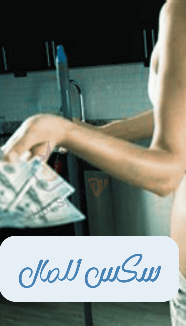 سكس مقابل المال