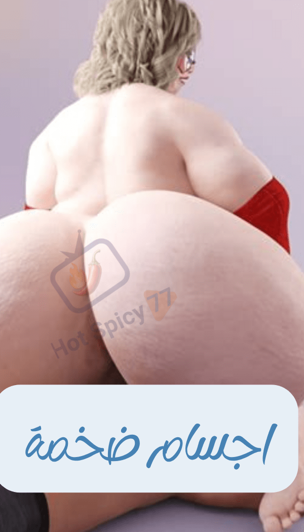 الاجسام الضخمة